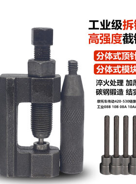 拆链器摩托车维修工具420-530通用大链条拆节器拆卸器截链器