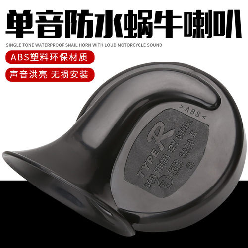 电动车48v60伏防水电喇叭摩托车改装12v单音蜗牛喇叭通用超响鸣笛