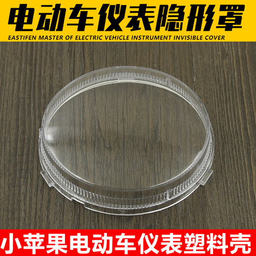 踏板车摩托车咪表外壳配件小苹果电动车透明仪表壳码表罩仪表上盖