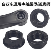 山地自行车牙盘曲柄中轴螺丝固定螺母通用死飞脚踏杆螺丝脚拐脚蹬