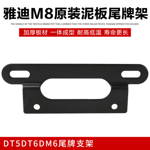 雅迪电动车尾牌固定支架DE1DE3DM1DT6DE8欧曼2.0/3.0款车牌安装板