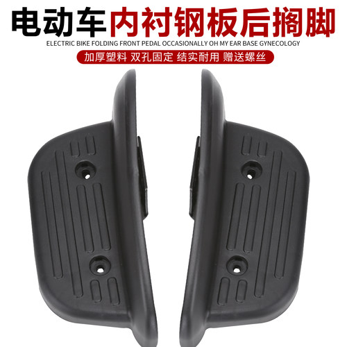 黑马绿佳绿源赛鸽新日通用后脚踏板配件台铃小刀小电驴原厂原装