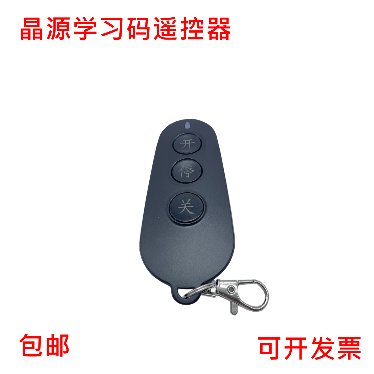 晶源启功电动门伸缩门遥控器