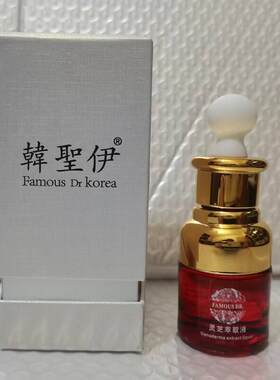 韩圣伊灵芝萃取液20ml补水嫩滑滋养提亮肤色精华原液脸部护肤正品