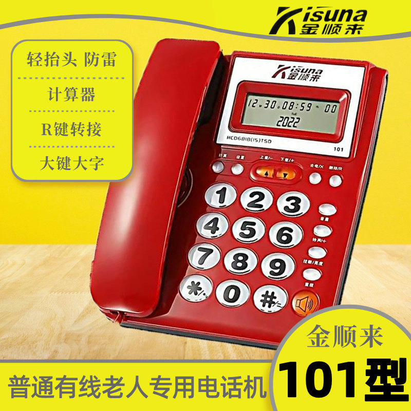 金顺来101/103/109/001/009型普通居家办公有线电话机免提通话大