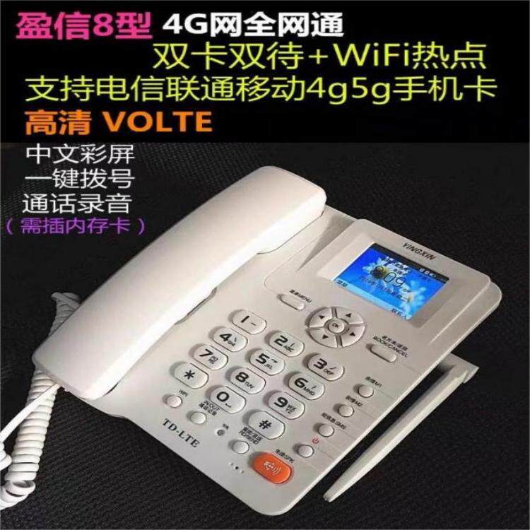 盈信全网通电信移动联通录音无线座机插卡电话机家用固定4G