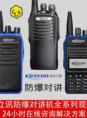全新科立讯防爆对讲机PT7200EX化工厂加油站燃气防水20公里防爆对