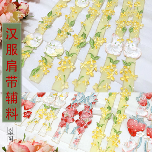 图南汉服中国风刺绣肩带