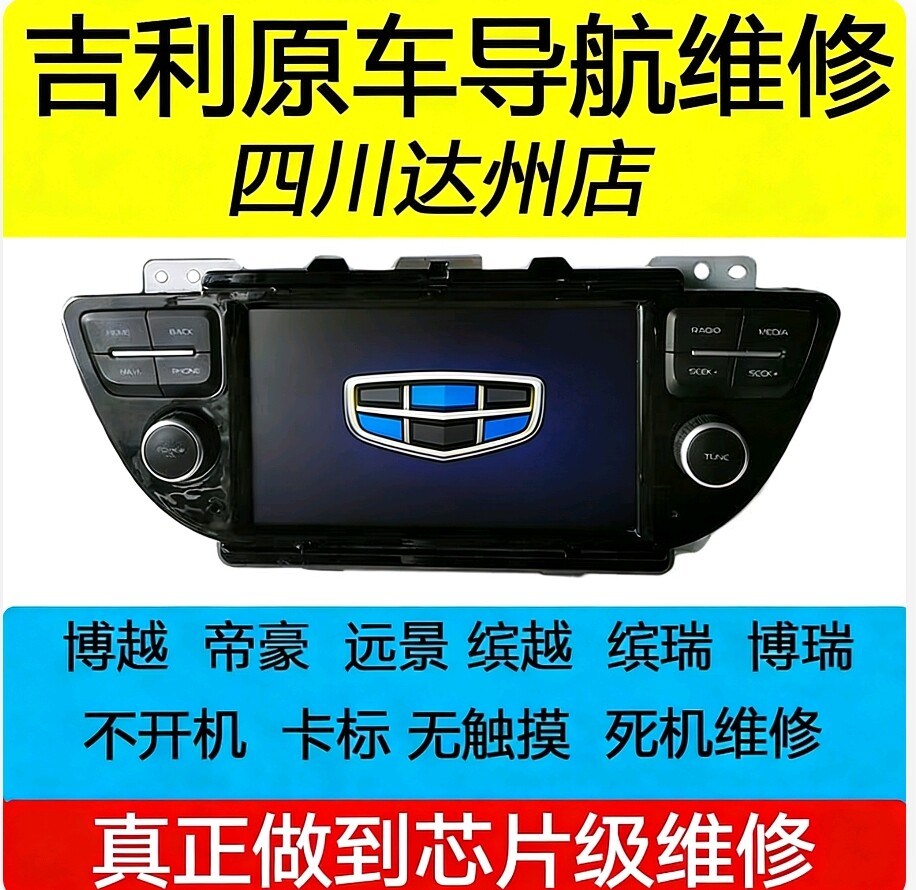 吉利帝豪博越远景缤越原装中控导航仪音响主机黑屏不开机卡标维修