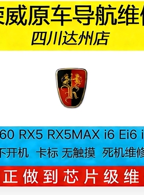 荣威360RX5MAXi6i5多媒体原车导航不开机黑屏卡标重启维修