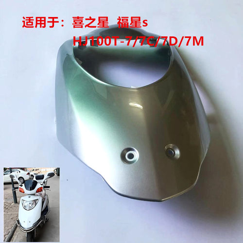 适用豪爵喜之星HJ100T-7/7C/7M/7D前面板前斜板前大板前盖板前脸