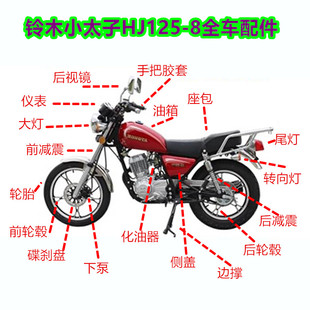 适用于豪爵GN125太子减震轮毂 HJ125-8/8C/8E/8G油箱仪表全车配件