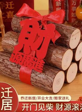 乔迁之喜木柴新居新房摆件装饰布置搬家礼物新屋入伙入宅仪式用品