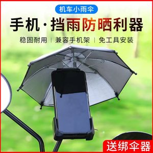 自行车手机支架防晒雨伞