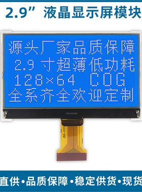 2.9英寸新lcd12864COG液晶显示屏模块点阵屏点蓝屏大尺寸厂家直销