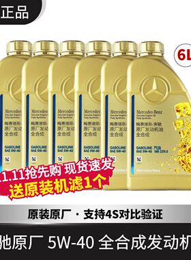 正品奔驰原厂发动机油5W-40全合成润滑油适用C200E300 C260GLAGLE