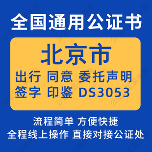 北京市公证委托书声明签名字房产买卖出行同意证据保全异地远程