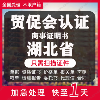 湖北省贸促会认证商事证明书加签海牙CCPIT认证自由销售原产地证