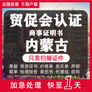 内蒙古贸促会认证商事证明书加签海牙CCPIT认证自由销售原产地证