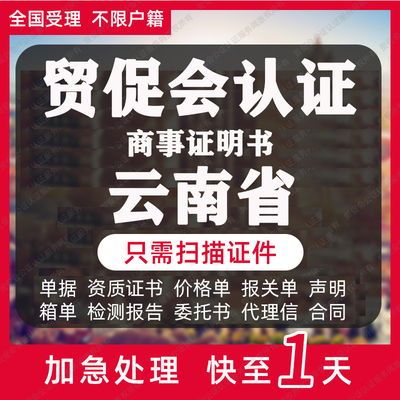 云南省贸促会认证商事证明书加签海牙CCPIT认证自由销售原产地证