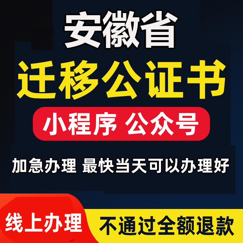 安徽省微信公众号迁移公证书服务注册备案线上拼多多注销主体变更