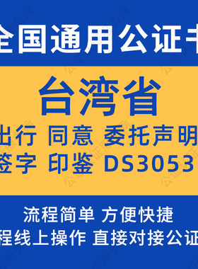 台湾省公证委托书声明签名字房产买卖出行同意证据保全异地远程