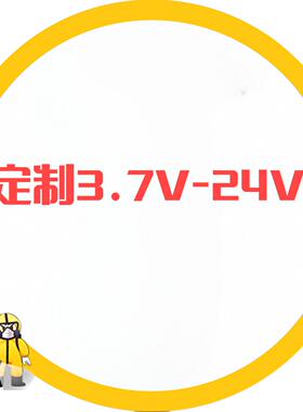 3.7V 5V 7.4V 9V 11.1V 12V 24V 订作链接客服专用