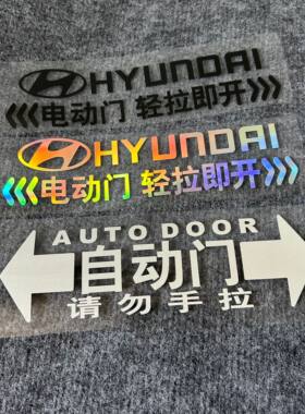 北京现代库斯图电动门车贴纸汽车自动门提示标语防水防晒黑银白色