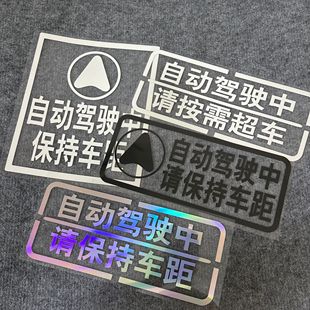 智能自动驾驶中请保持车距按需超车车贴纸防水防晒反光新能源警示