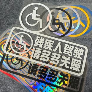 C5残疾人机动车标志残疾人驾驶请多多关照标识车贴纸防水防晒反光
