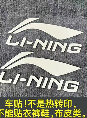 汽车车贴适用于羽毛球筒logo汽车李宁后窗玻璃标志防水防晒反光