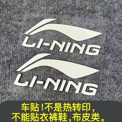汽车车贴适用于羽毛球筒logo汽车李宁后窗玻璃标志防水防晒反光