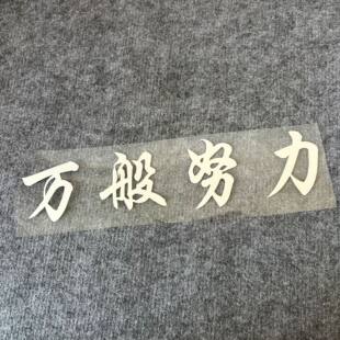 网红车贴万般努力延gg车贴后玻璃三角窗汽车贴纸个性创意装饰贴纸