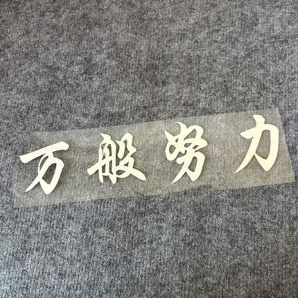 网红车贴万般努力延gg车贴后玻璃三角窗汽车贴纸个性创意装饰贴纸