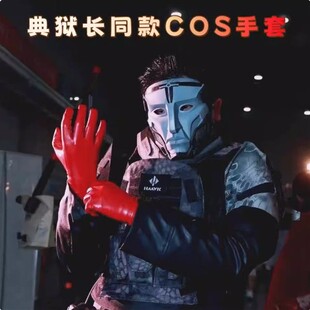 三角洲行动典狱长cos服全套外套衣装表演道具同款红色手套风皮衣