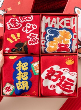 男女同款马年本命年红色袜子打牌逢赌必赢麻将把把胡发财暴富红袜