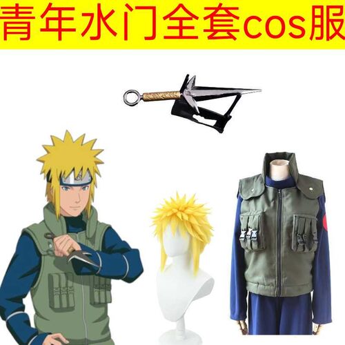 火影忍者四代目青年水门全套cos服假发鞋上忍套装学生表演演出服