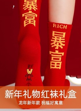 踩本命年小人纯红色发财袜子暴富龙蛇年男士中筒袜棉新年女生长筒