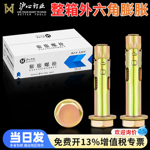 沪心整箱外六角内膨胀螺丝M8M10