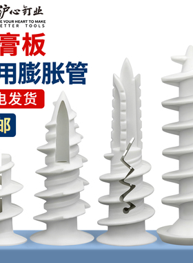 沪心尼龙石膏板膨胀螺丝窗帘专用螺旋拧入式石膏板飞机膨胀管涨塞