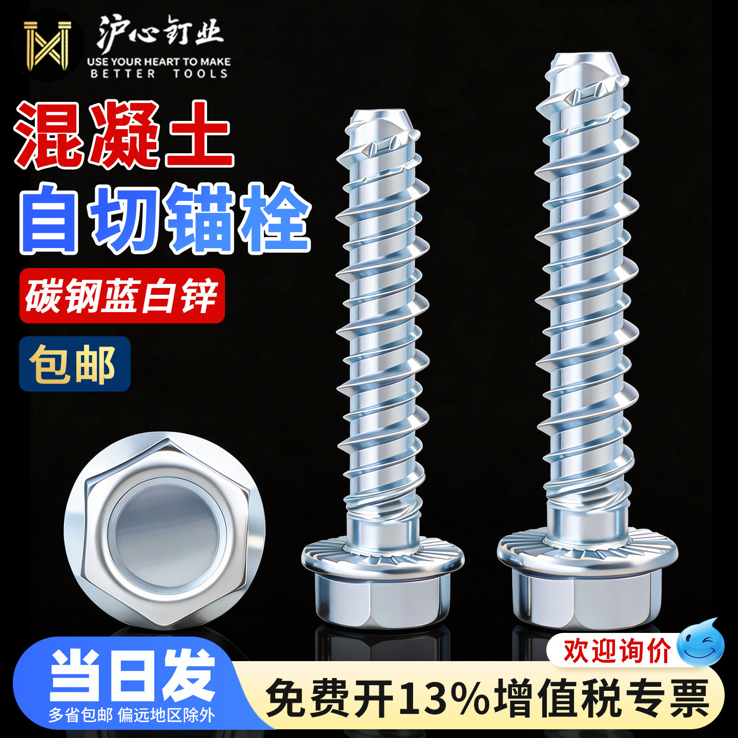 沪心外六角自切锚栓混凝土螺纹水泥自攻螺丝法兰头墙体自钻膨胀钉