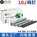 1013J高碳钢u型马钉气动枪钉 1008J 沪心国标304不锈钢码 钉1006J