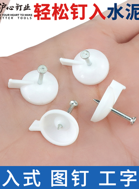 沪心图钉工字钉水泥墙墙贴固定墙布壁纸专用钢钉砖墙毛坯墙水泥钉