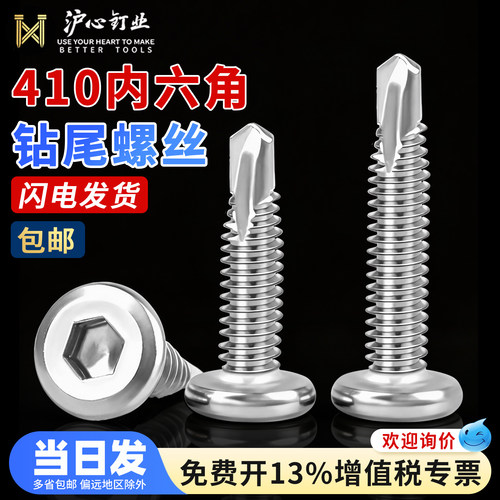 沪心410不锈钢内六角钻尾螺丝平头自攻自钻燕尾螺钉护栏专用螺丝