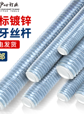 沪心镀锌国标4.8级丝杆全牙通丝牙条全螺纹杆螺柱M6M8M10M12-M36