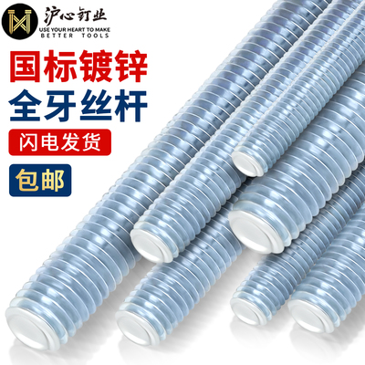 沪心镀锌国标4.8级丝杆全牙通丝牙条全螺纹杆螺柱M6M8M10M12-M36