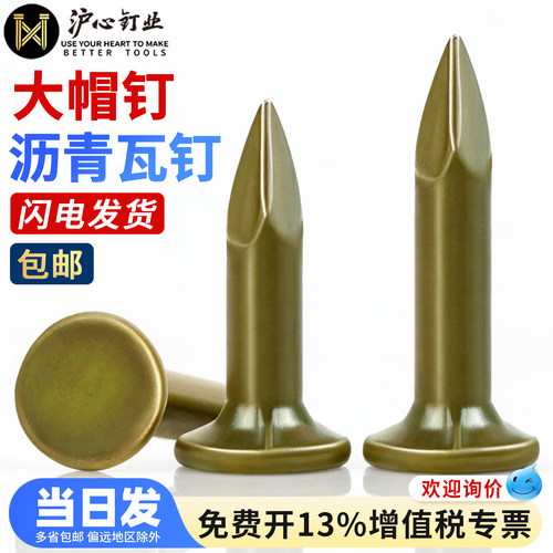 【全网热销】沪心沥青瓦钉大帽钉