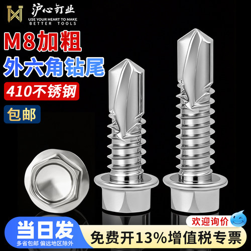 沪心410不锈钢M8外六角钻尾螺丝加粗自攻自钻燕尾丝车库钻尾螺钉