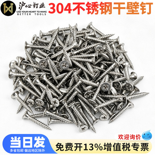 沪心304不锈钢干壁钉十字沉头自攻丝平头石膏板螺丝钉木螺丝M3.5
