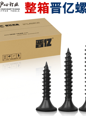 晋亿螺丝整箱高强度干壁钉自攻螺丝十字沉头木工石膏板螺丝钉M3.5